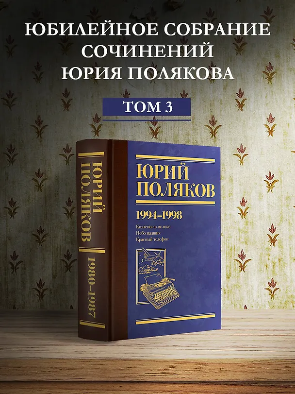 Книга Собрание сочинений. Том 3. 1994-1998 (Юрий Поляков) — 5