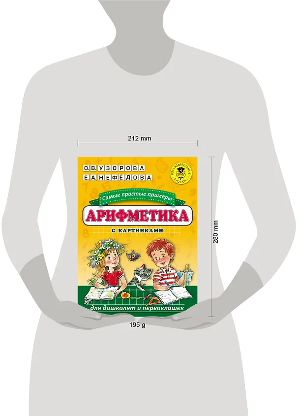 Книга Арифметика. Самые простые примеры с картинками для дошколят и первоклашек (Елена Нефедова, Ольга Узорова) — 4