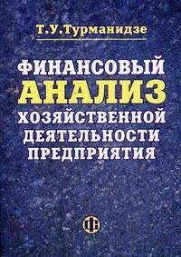 Финансовый анализ хозяйственной деятельности предприятия: учеб.пособие
