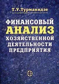 Книга Финансовый анализ хозяйственной деятельности предприятия: учеб.пособие (Теймураз Турманидзе)