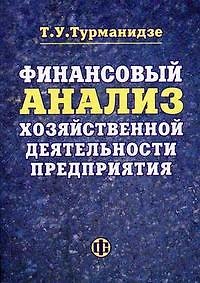 Книга Финансовый анализ хозяйственной деятельности предприятия: учеб.пособие (Теймураз Турманидзе) — 1