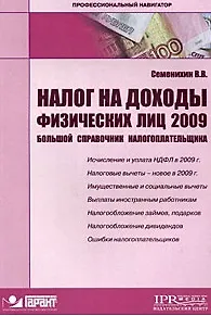 Книга Налог на доходы физических лиц 2009. Большой справочник налогоплательщика (мягк) (Профессиональный навигатор). Семенихин В. (УчКнига) () — 1