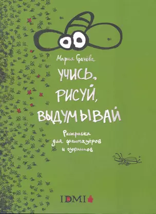 Учись, рисуй, выдумывай.Раскраска для фантазеров и озорников — 2249405 — 1