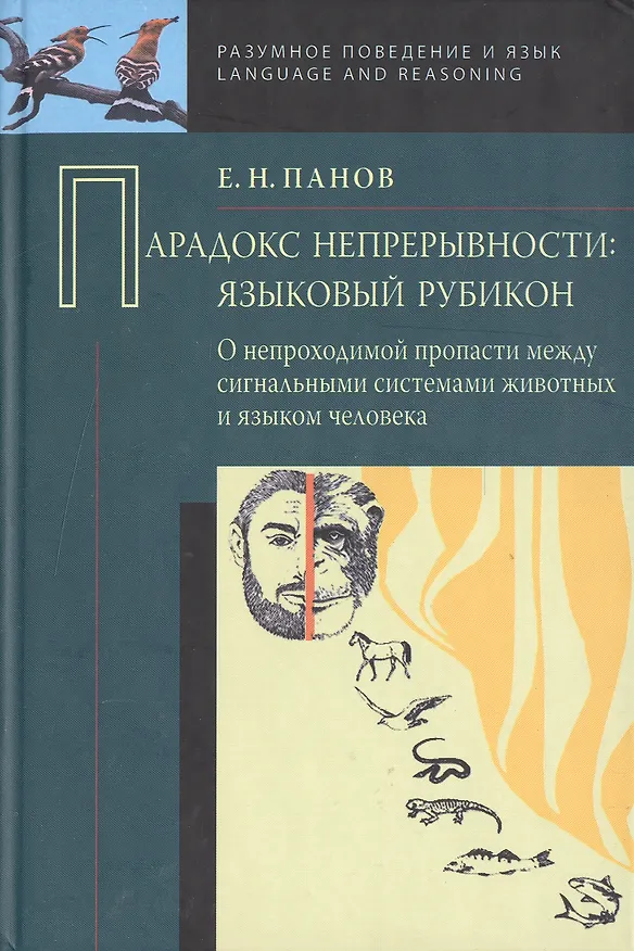 Книга Парадокс непрерывности: Языковой рубикон. (Евгений Панов, Евгений Панов) — 1