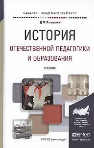 История отечественной педагогики и образования. учебник для академического бакалавриата