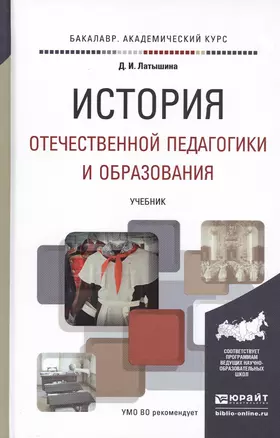 История отечественной педагогики и образования. учебник для академического бакалавриата — 2475214 — 1