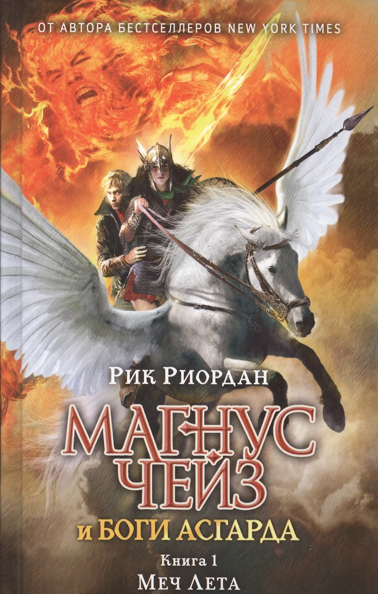 Магнус Чейз и боги Асгарда. Меч Лета (Рик Риордан) 📖 купить книгу по  выгодной цене в «Читай-город» ISBN: 978-5-699-89465-9