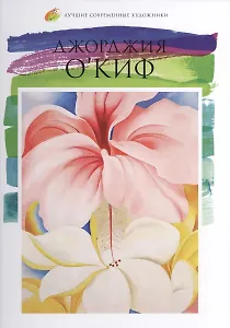 Джорджия ОКиф. Лучшие современные художники т.11
