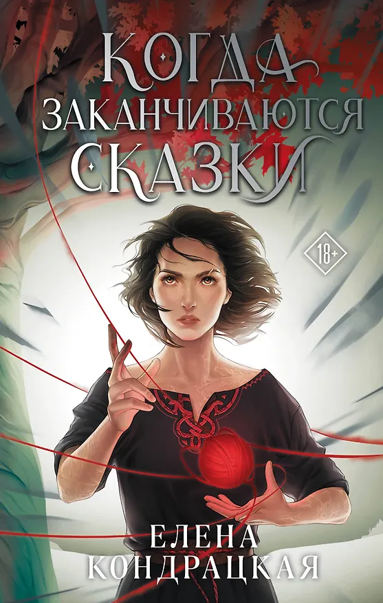 Книга Когда заканчиваются сказки (Елена Кондрацкая) — 1