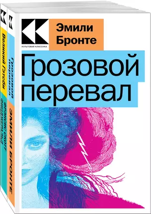 Набор "Любовь, изменившая жизнь" (из 2-х книг: "Грозовой перевал", "Великий Гэтсби") — 3020913 — 1