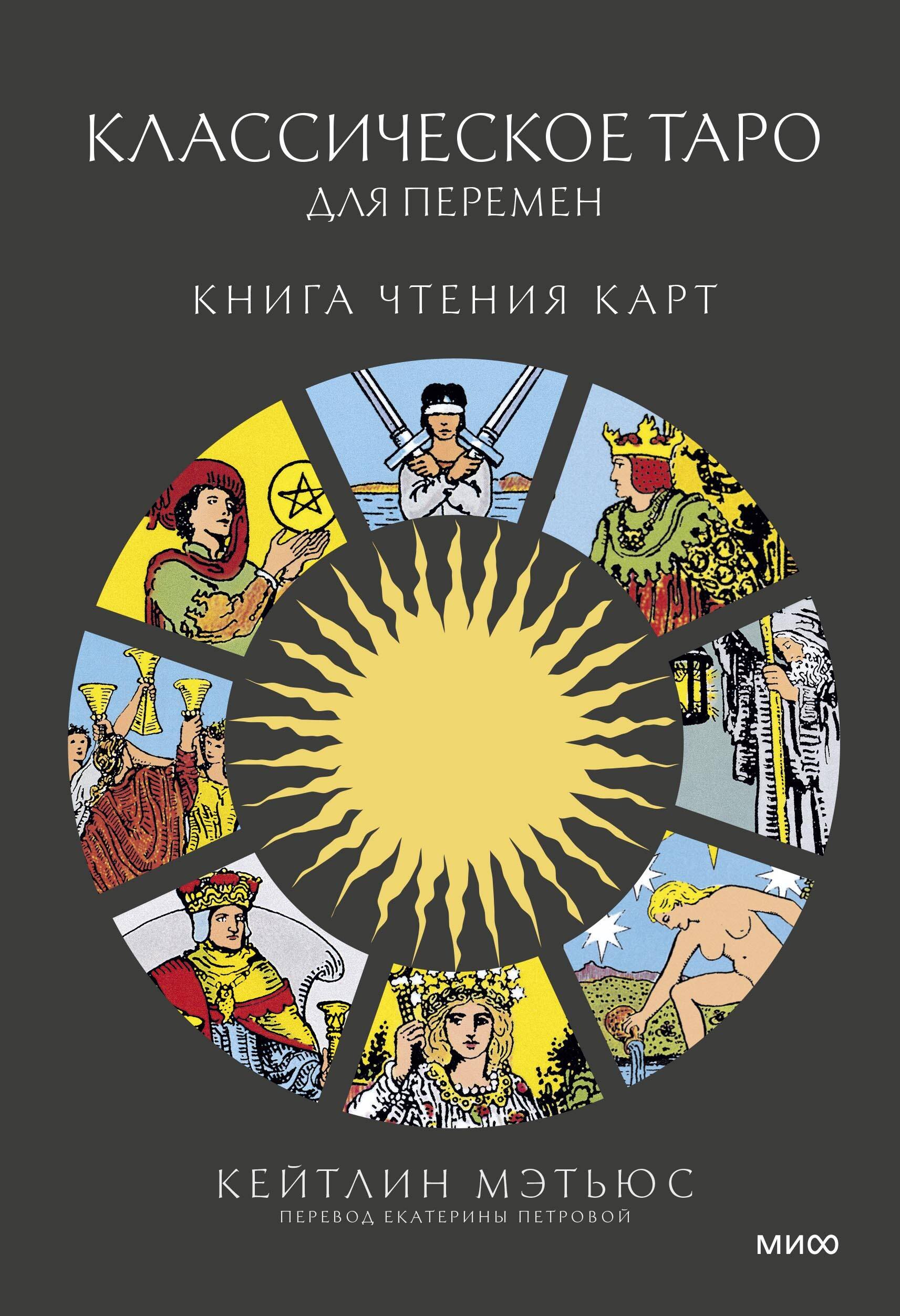 

Классическое таро для перемен: книга чтения карт