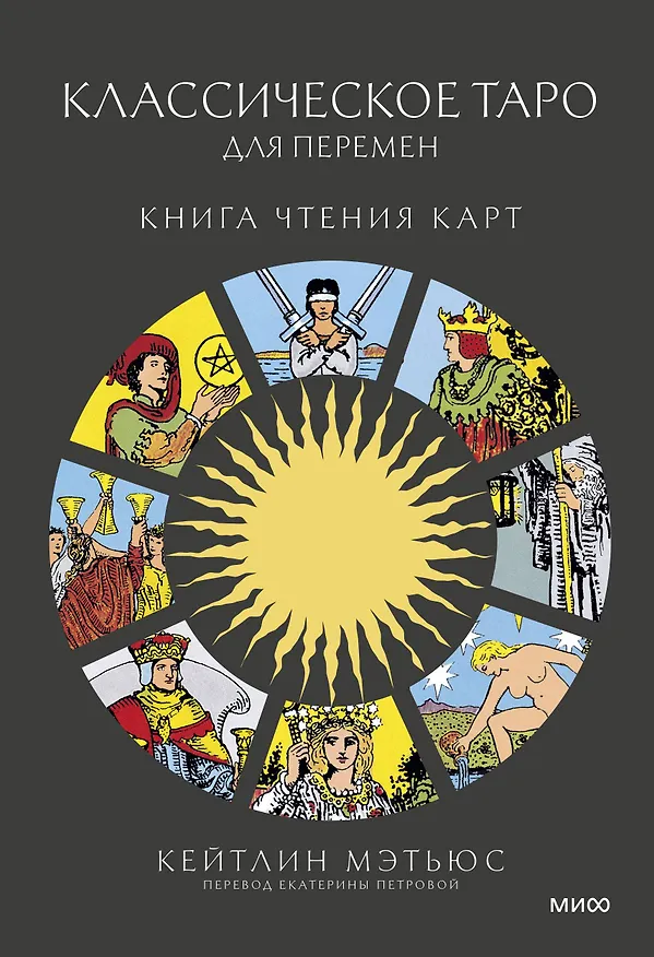 Книга Классическое таро для перемен: книга чтения карт (Кейтлин Мэтьюс) — 1