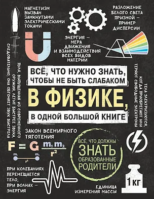 Книга Все что нужно знать, чтобы не быть слабаком в физике в одной большой книге ()