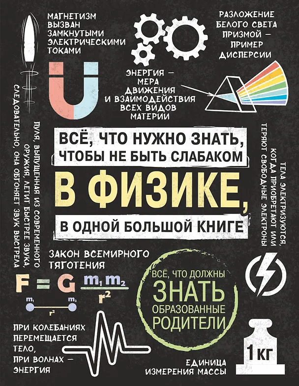 Книга Все что нужно знать, чтобы не быть слабаком в физике в одной большой книге () — 1