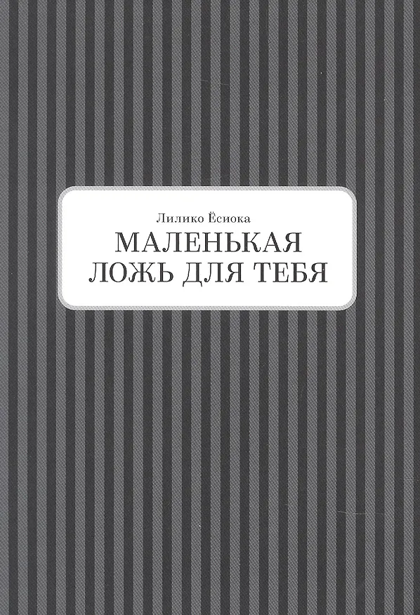 Маленькая ложь для тебя. Том 2 (A Small Lie for You). Манга 3139810 — 3