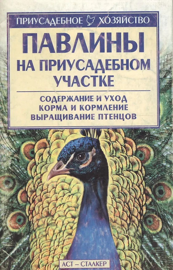 Книга Приус.хоз.Павлины на приусадеб (Светлана Бондаренко) — 1