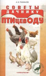 Советы дачнику-птицеводу