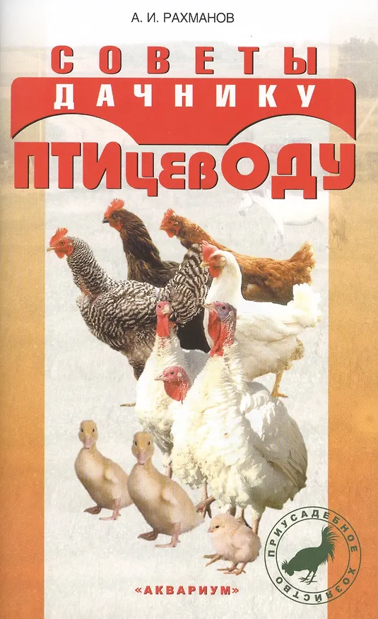 Книга Советы дачнику-птицеводу (Александр Рахманов) — 1