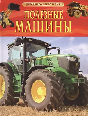 Книга Полезные машины. ()