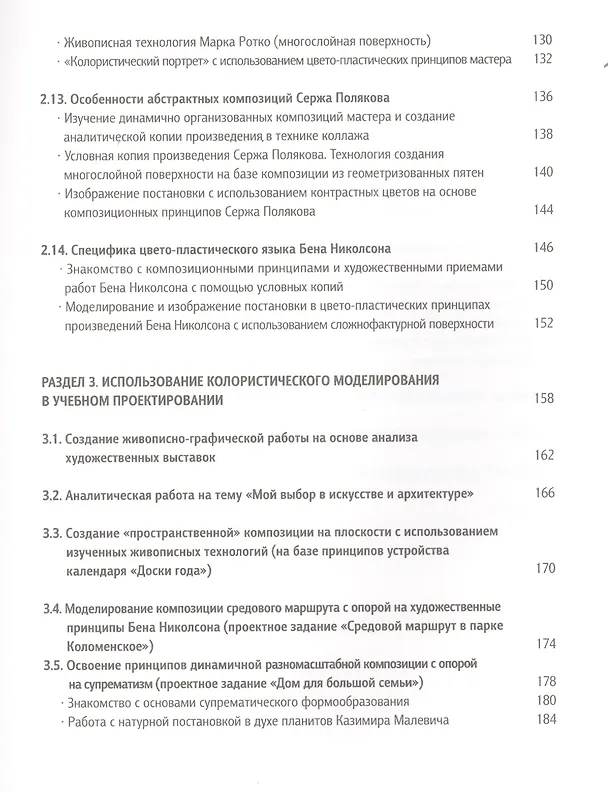 Книга Освоение цвето-пластических принципов мастеров 20-го века Уч. пос. (Панова) () — 4