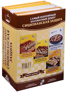 Подарок шахматисту (4 кн.)Самый популярный шахматный дебют