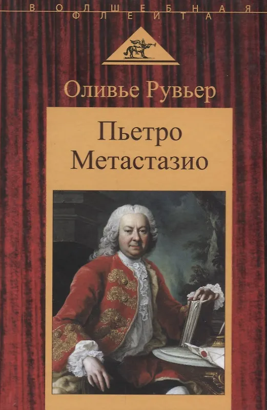 Книга Пьетро Метастазио () — 1