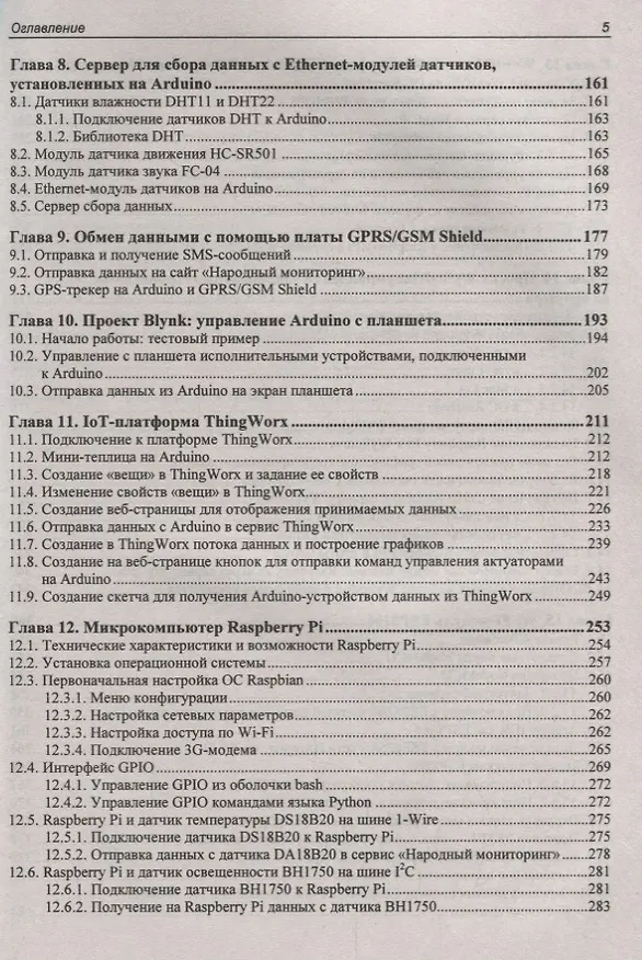 Книга Электроника. Arduino и Raspberry Pi в проектах Internet of Things. 2-е издание (Виктор Петин) — 4