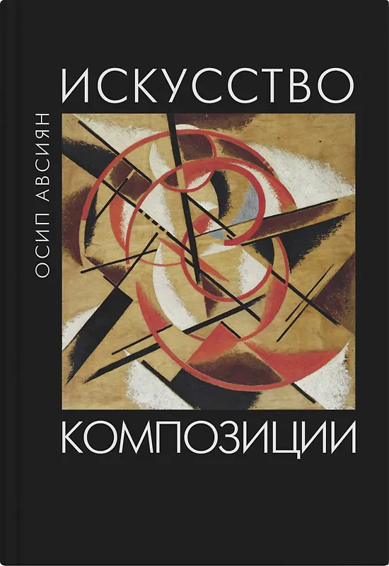 Книга Искусство композиции: учебное пособие (Осип Авсиян) — 1