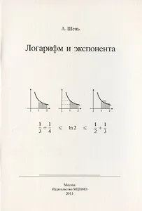 Логарифм и экспонента
