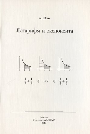 Логарифм и экспонента