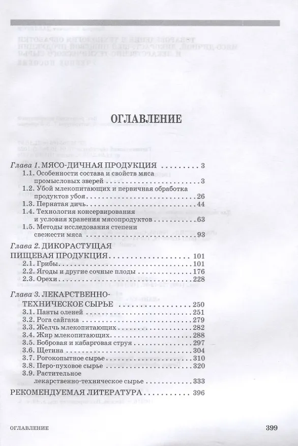 Книга Товароведение и технология обработки мясо-дичной, дикорастущей пищевой продукции и лекарственно-технического сырья. Учебное пособие для СПО (Закария Давлетов) — 2
