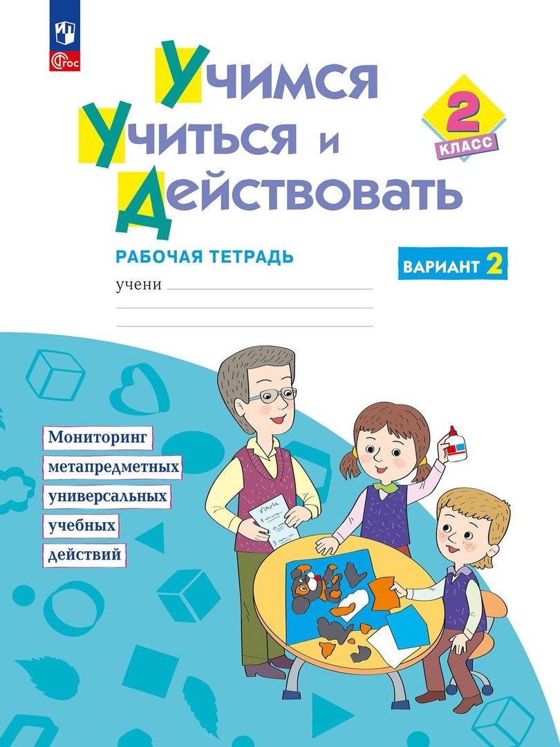 

Учимся учиться и действовать. 2класс. Рабочая тетрадь. В двух вариантах. Вариант 2