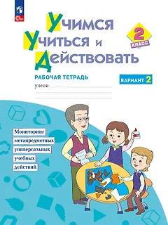 Учимся учиться и действовать. 2класс. Рабочая тетрадь. В двух вариантах. Вариант 2