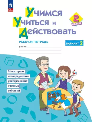 Учимся учиться и действовать. 2класс. Рабочая тетрадь. В двух вариантах. Вариант 2 — 2959874 — 1