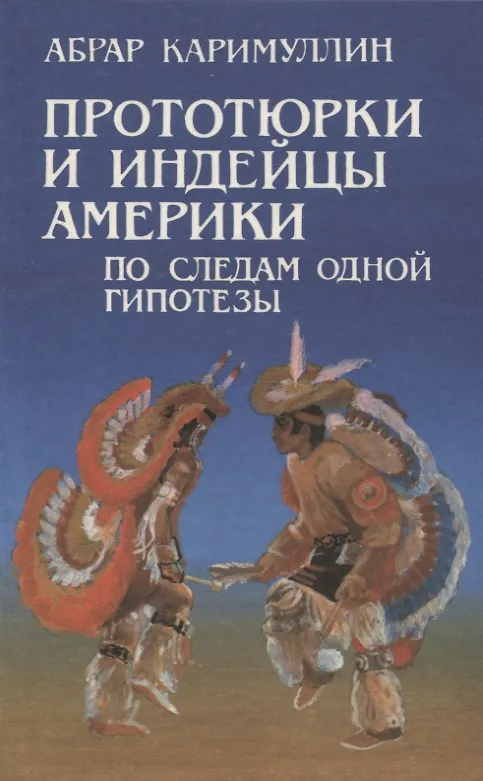 Книга Прототюрки и индейцы Америки. По следам одной гипотезы (Абрар Каримуллин) — 1