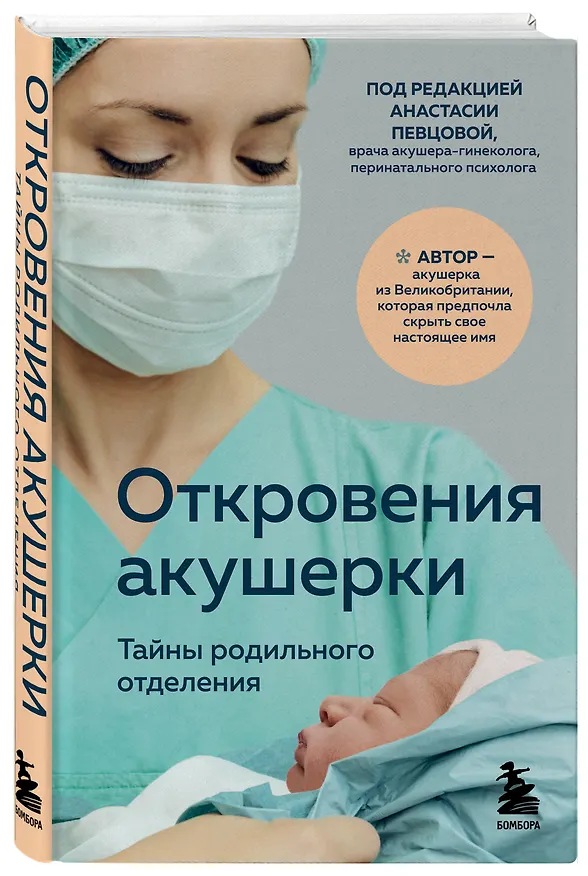 Книга Откровения акушерки. Тайны родильного отделения (Филиппа Джордж) — 4