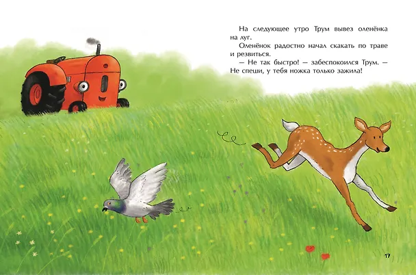 Книга Маленький красный Трактор и оленёнок (ил. Ф. Госсенса) (Натали Квинтарт) — 12