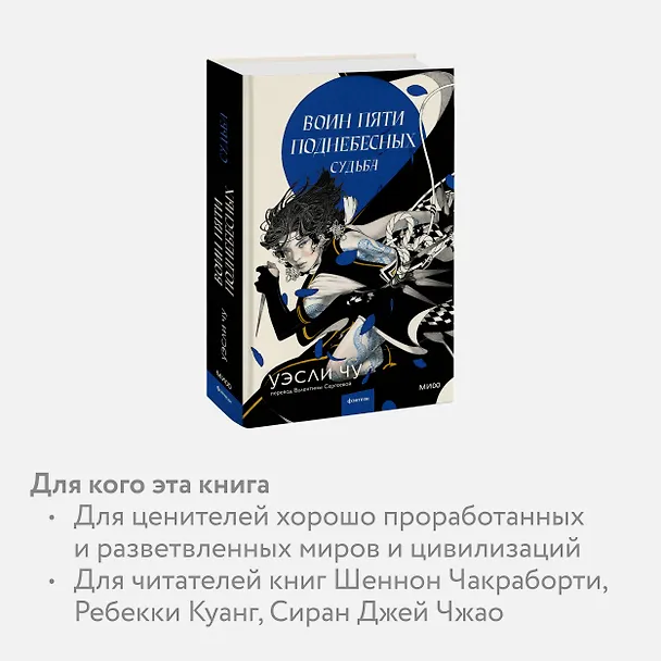 Книга Воин пяти поднебесных: Судьба (Уэсли Чу) — 5