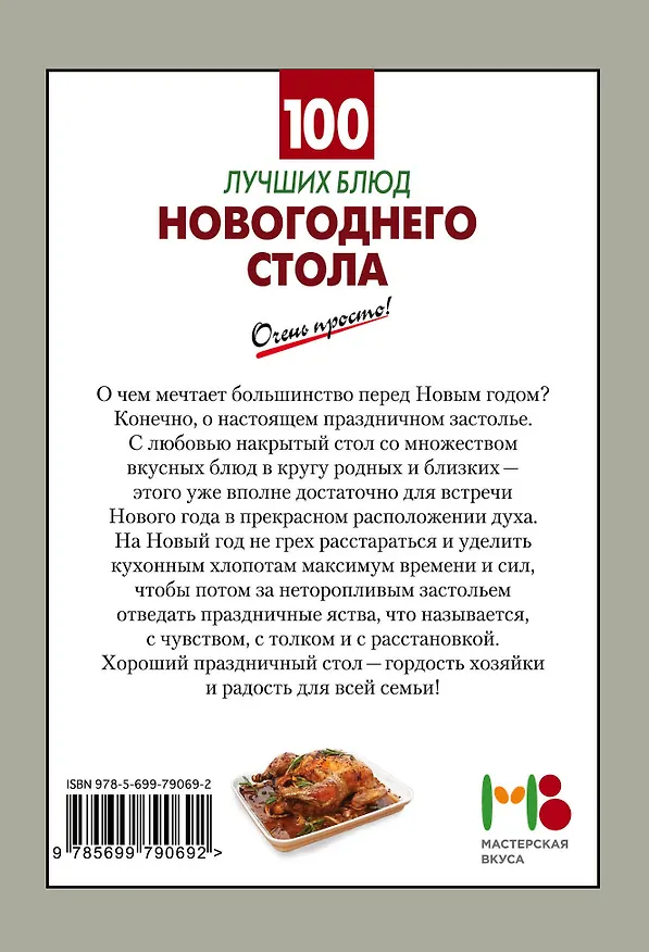 Книга 100 лучших блюд новогоднего стола () — 2