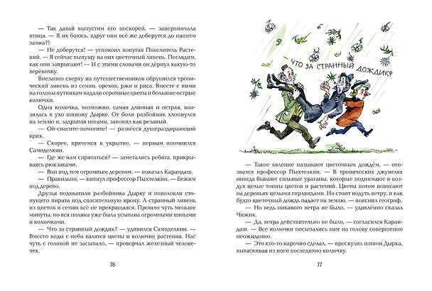 Книга Карандаш и Самоделкин на Острове фантастических растений (ил. А. Елисеева) (Валентин Постников) — 11