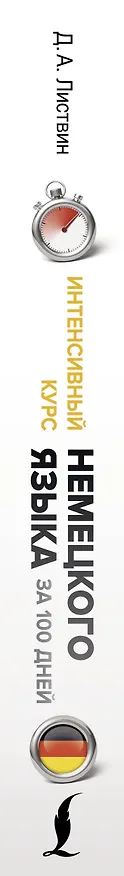 Книга Интенсивный курс немецкого языка для начинающих (Денис Листвин) — 4