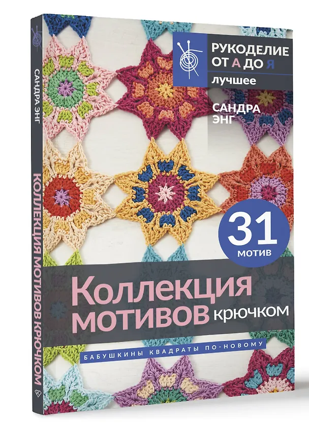 Книга Коллекция мотивов крючком. Бабушкины квадраты по-новому (Сандра Энг) — 4