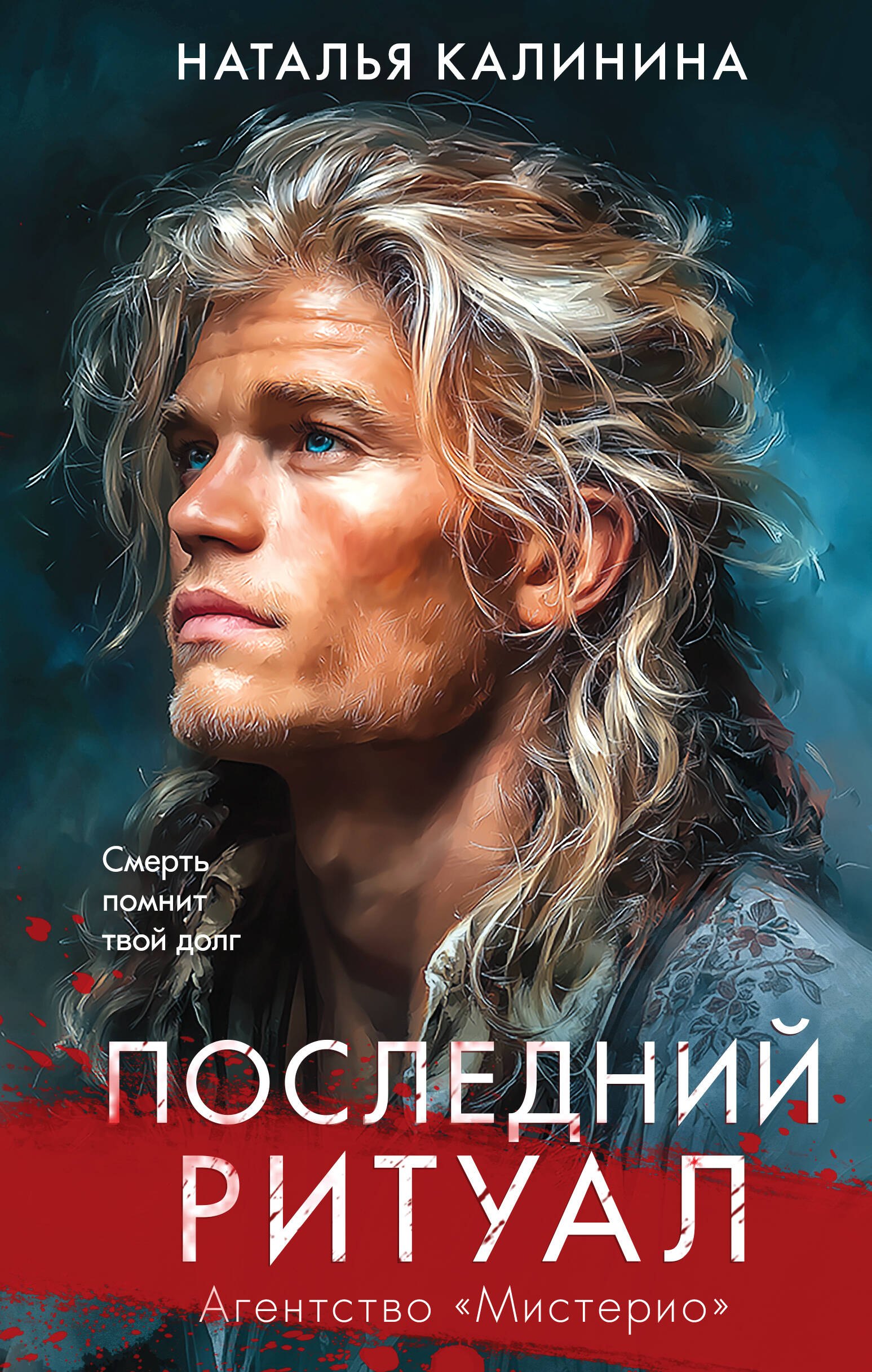 

Последний ритуал