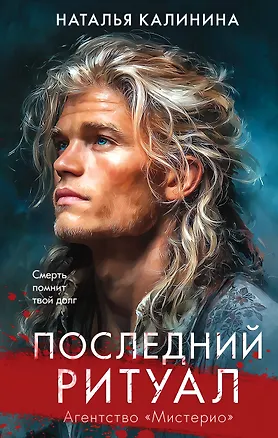 Книга Последний ритуал (Наталья Калинина)