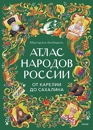 Книга Атлас народов России. От Карелии до Сахалина ()