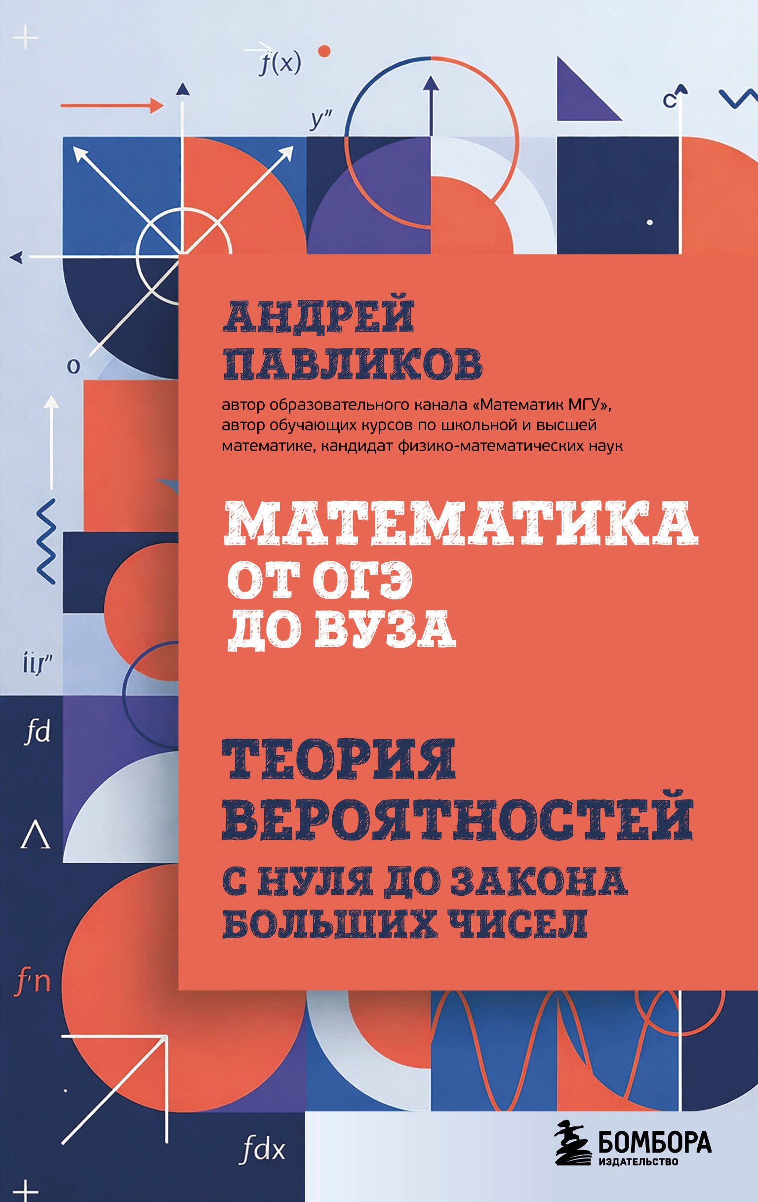 Павликов Андрей Николаевич Математика от ОГЭ до ВУЗа. Теория вероятностей с нуля до закона больших чисел