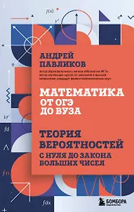 Математика от ОГЭ до ВУЗа. Теория вероятностей с нуля до закона больших чисел