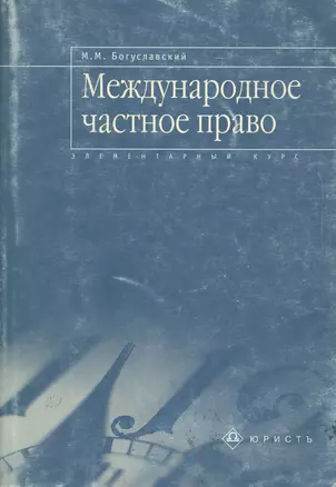 Международное частное право: Элементарный курс — 1668150 — 1