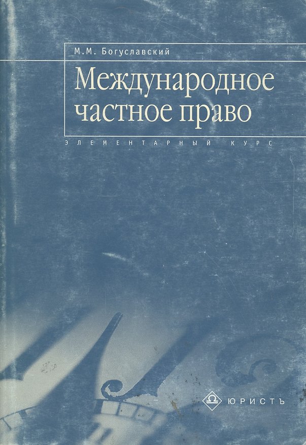 Книга Международное частное право: Элементарный курс (Марк Богуславский) — 1