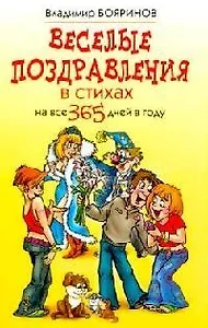 Веселые поздравления в стихах на все 365 дней в году